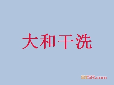 开大和干洗加盟店好不好？开大和干洗加盟店的利润如何？