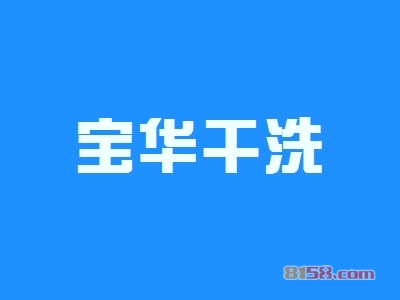 开宝华干洗加盟店好不好？开宝华干洗加盟店可以获得多少利润？