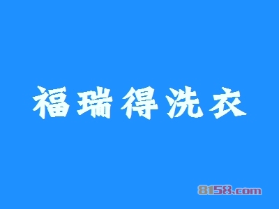 福瑞得洗衣加盟利润有多少？年赚38.64万元很轻松！