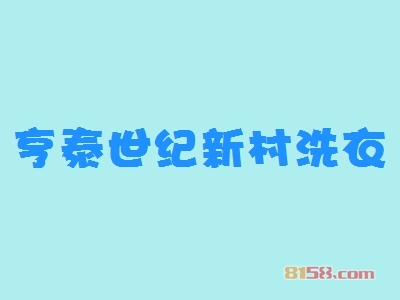 亨泰世纪新村洗衣怎么加盟？做到这些离成功加盟不远！