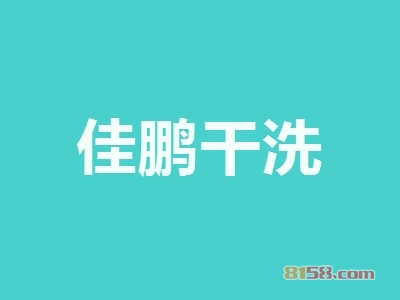加盟佳鹏干洗究竟具备哪些优势？