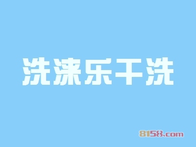 洗涞乐干洗如何加盟？加盟洗涞乐干洗千万要注意这几步！