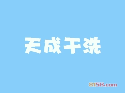 开天成干洗加盟店好不好？开天成干洗加盟店可以获得多少利润？