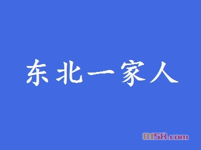 加盟东北一家人具有哪些优势？