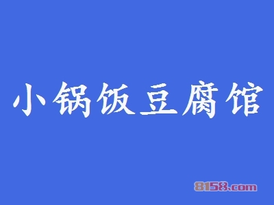 小锅饭豆腐馆加盟怎么样？加盟小锅饭豆腐馆可以获得哪些优势？