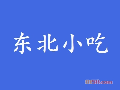 加盟东北小吃一年利润有多少？年利润6.69万元不再是梦！