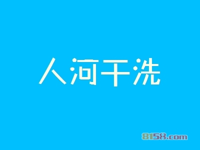 人河干洗加盟怎么样？加盟人河干洗可以获得哪些优势？