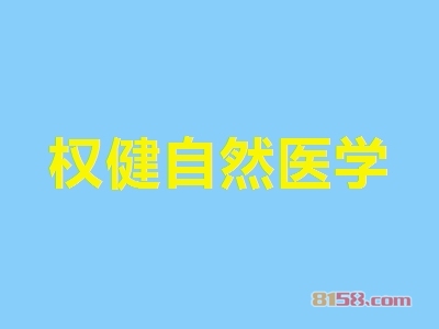 权健自然医学如何加盟？这几步是制胜关键！