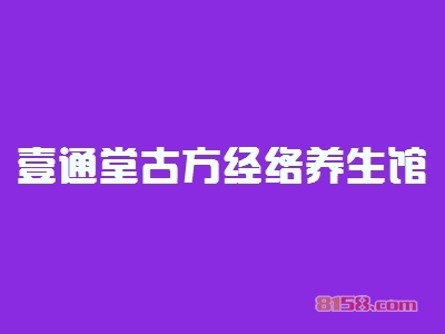 开壹通堂古方经络养生馆加盟店好不好？开壹通堂古方经络养生馆加盟店有哪些利润？