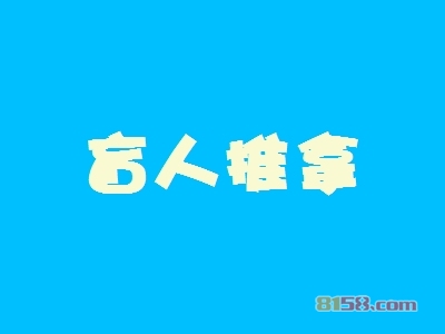 盲人推拿加盟好不好？加盟盲人推拿怎么样？