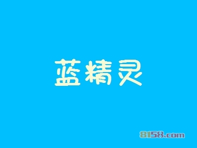 加盟蓝精灵全部费用大概多少钱？总投资要23.78万元！