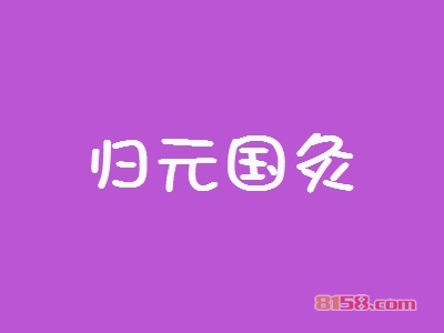 归元国灸如何加盟？加盟归元国灸应该怎么做？
