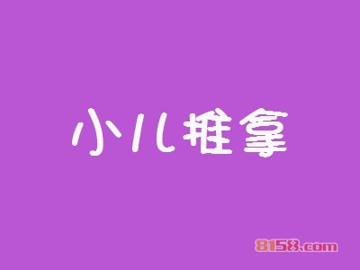 小儿推拿加盟费要投资多少钱？成功开店最少需要21.78万元！