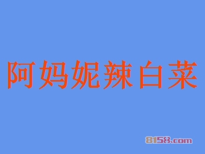 阿妈妮辣白菜加盟需要多少钱？5.78万元即可轻松拥有财富！