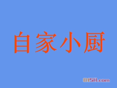 自家小厨加盟条件是什么？20㎡店铺+6.98万元即可成功加盟！