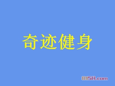 奇迹健身加盟费要多少钱？投入170.78万元让您乐享财富！