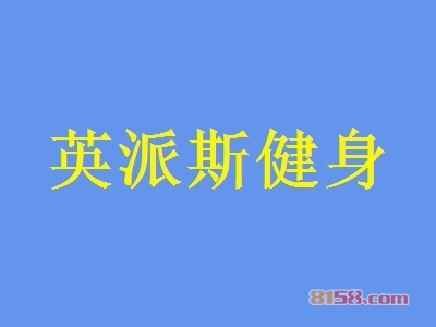 加盟英派斯健身要多少钱？想致富先投201.38万元加盟费！