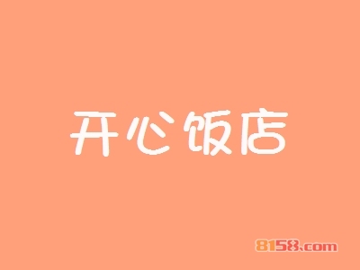 开心饭店加盟怎么样？加盟开心饭店具有哪些优势？