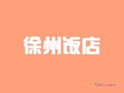 徐州饭店加盟好不好？徐州饭店加盟好处有哪些？