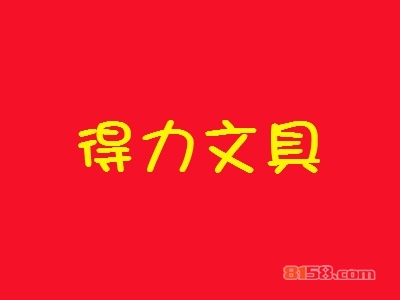 得力文具如何加盟？加盟得力文具应该怎么做？