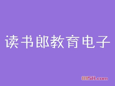 开读书郎教育电子加盟店好不好？开读书郎教育电子加盟店可以获得多少利润？