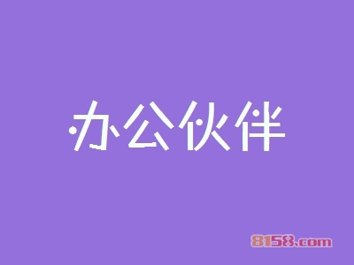 办公伙伴加盟好不好？办公伙伴加盟优势怎么样？