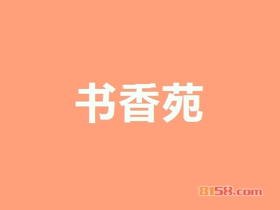 书香苑加盟，加盟书香苑两年就能买房买车！