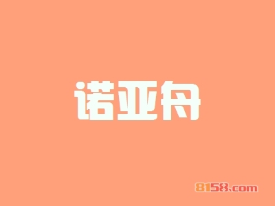 诺亚舟加盟怎么样？加盟诺亚舟有什么好处？