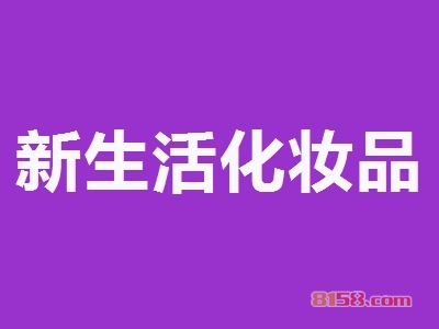 新生活化妆品加盟费用多少钱？投资21.48万元成功把店开！