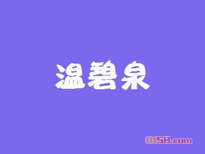 温碧泉加盟费需要多少钱？投资21.78万元成功把店开！