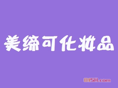 美缔可化妆品加盟，开美缔可化妆品加盟店，轻轻松松年赚41.04万元！
