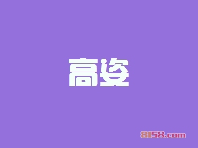 开高姿加盟店要多少钱？开高姿加盟店可以获得多少利润？