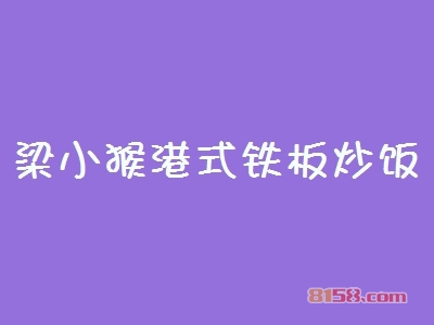 开梁小猴港式铁板炒饭加盟店好不好？开梁小猴港式铁板炒饭加盟店赚钱吗？