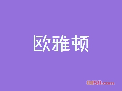 加盟欧雅顿利润有多少？月入3.68万元不是问题！