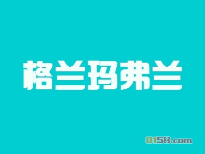格兰玛弗兰加盟条件是什么？拥有110㎡店铺即可！