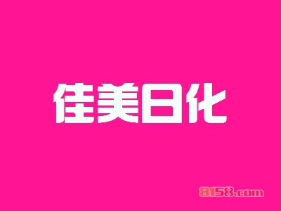 佳美日化加盟费需要多少钱？投资20.28万元即可开家佳美日化店！
