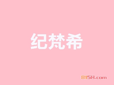 【纪梵希加盟】110㎡店铺年纯收入47.64万元！