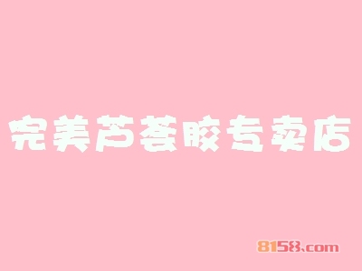 完美芦荟胶专卖店加盟费多少？投资21.78万元成功把店开！