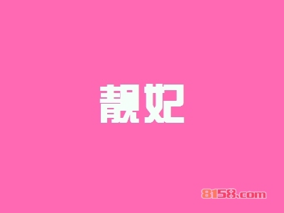 加盟靓妃店需要多少钱？21.78万元一年致富不是空谈！