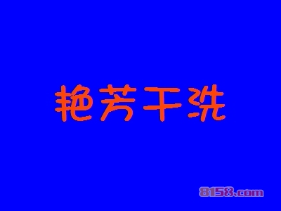 艳芳干洗加盟怎么样？加盟艳芳干洗有什么好处？