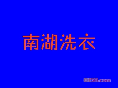 南湖洗衣加盟费用多少钱？9.88万元成功开店当老板！