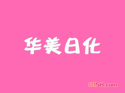 加盟华美日化可以获得哪些优势？