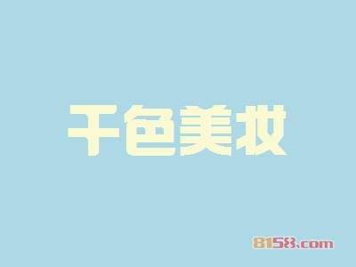 千色美妆加盟，年入37.56万元羡煞朋友圈！