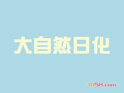大自然日化加盟条件是什么？20.68万元+110㎡店铺即可！