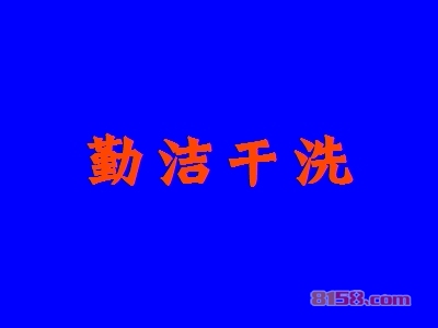勤洁干洗加盟好不好？加盟勤洁干洗可以获得哪些好处？