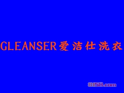 GLEANSER爱洁仕洗衣加盟需要多少费用？加盟费价格表详细分析！