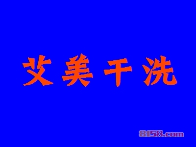 艾美干洗加盟，投资9.04万元就能年入17.61万元！