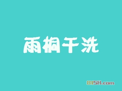 雨桐干洗加盟好不好？雨桐干洗加盟优势怎么样？