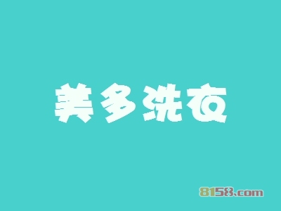 美多洗衣加盟需要多少钱？18.29万元怎么能少！