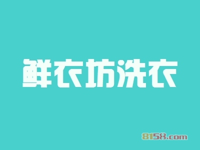 鲜衣坊洗衣加盟，一年赚取42.21万元，羡煞旁人！
